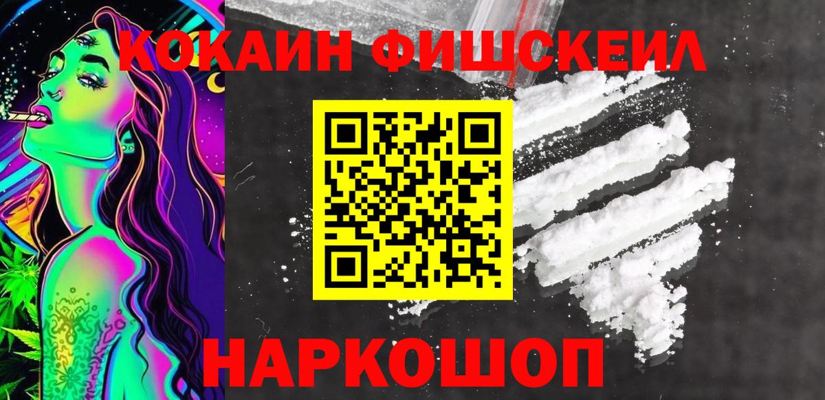 Кокаин FishScale Мурино